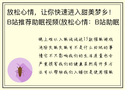 放松心情，让你快速进入甜美梦乡！B站推荐助眠视频(放松心情：B站助眠视频带你快速进入甜美梦乡)