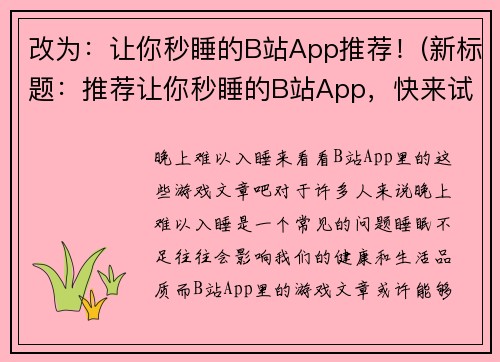 改为：让你秒睡的B站App推荐！(新标题：推荐让你秒睡的B站App，快来试试！)