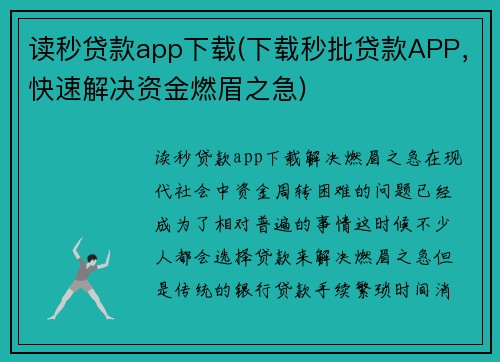 读秒贷款app下载(下载秒批贷款APP，快速解决资金燃眉之急)