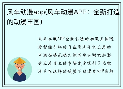 风车动漫app(风车动漫APP：全新打造的动漫王国)