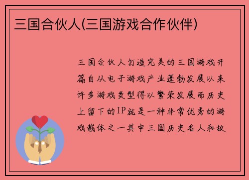 三国合伙人(三国游戏合作伙伴)