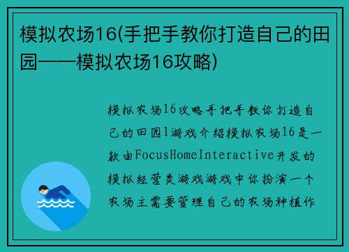 模拟农场16(手把手教你打造自己的田园——模拟农场16攻略)