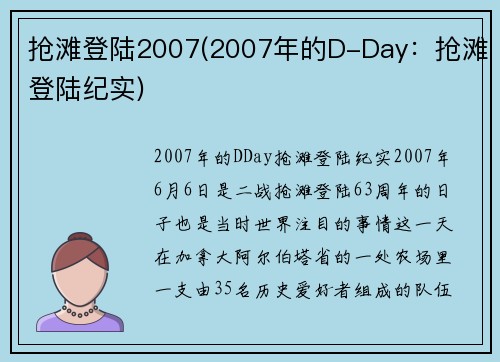 抢滩登陆2007(2007年的D-Day：抢滩登陆纪实)