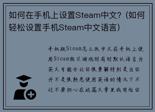 如何在手机上设置Steam中文？(如何轻松设置手机Steam中文语言)