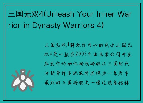 三国无双4(Unleash Your Inner Warrior in Dynasty Warriors 4)