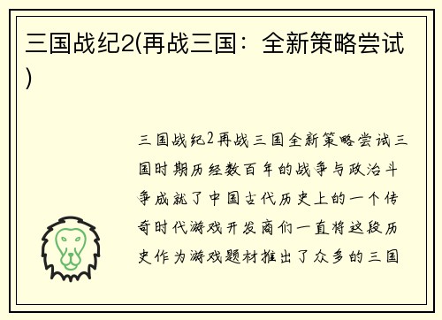 三国战纪2(再战三国：全新策略尝试)