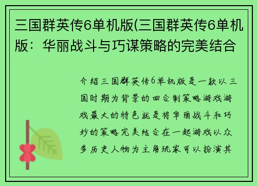 三国群英传6单机版(三国群英传6单机版：华丽战斗与巧谋策略的完美结合)