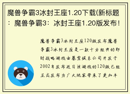 魔兽争霸3冰封王座1.20下载(新标题：魔兽争霸3：冰封王座1.20版发布！)