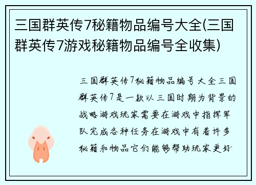 三国群英传7秘籍物品编号大全(三国群英传7游戏秘籍物品编号全收集)