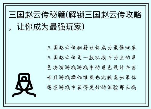 三国赵云传秘籍(解锁三国赵云传攻略，让你成为最强玩家)