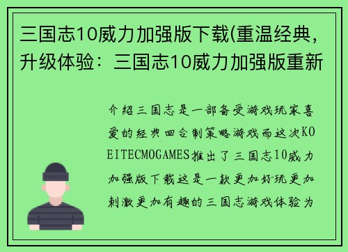 三国志10威力加强版下载(重温经典，升级体验：三国志10威力加强版重新出发)