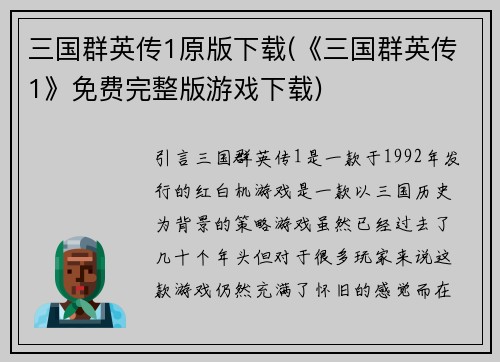 三国群英传1原版下载(《三国群英传1》免费完整版游戏下载)