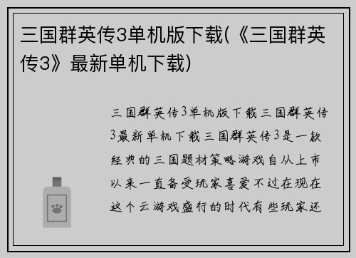 三国群英传3单机版下载(《三国群英传3》最新单机下载)