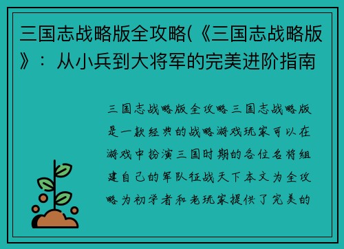 三国志战略版全攻略(《三国志战略版》：从小兵到大将军的完美进阶指南)