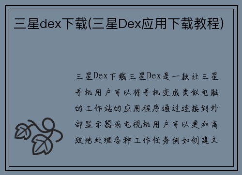 三星dex下载(三星Dex应用下载教程)