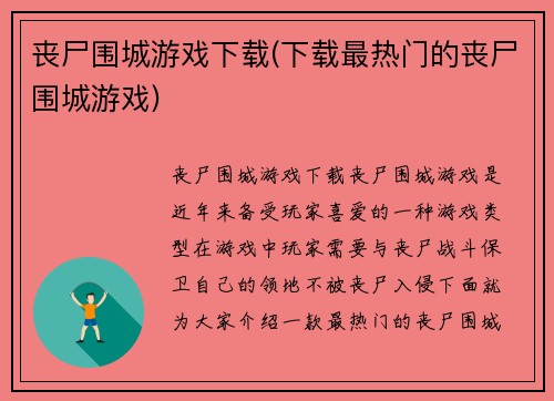 丧尸围城游戏下载(下载最热门的丧尸围城游戏)