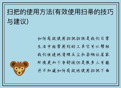 扫把的使用方法(有效使用扫帚的技巧与建议)