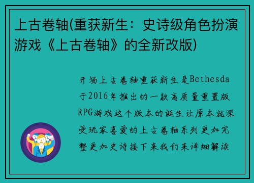 上古卷轴(重获新生：史诗级角色扮演游戏《上古卷轴》的全新改版)