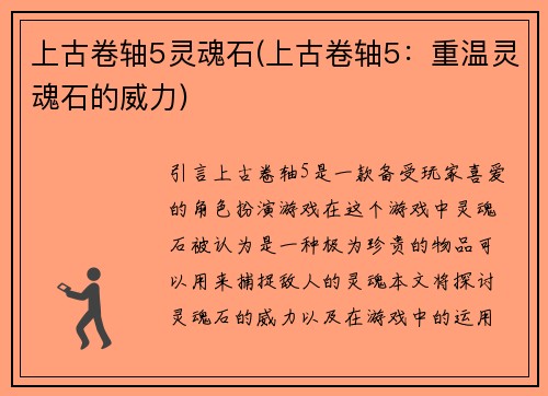 上古卷轴5灵魂石(上古卷轴5：重温灵魂石的威力)