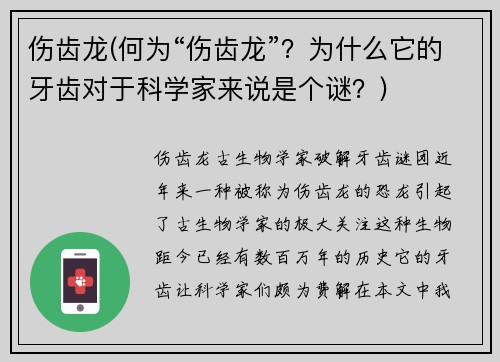 伤齿龙(何为“伤齿龙”？为什么它的牙齿对于科学家来说是个谜？)