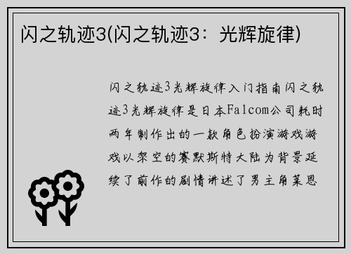 闪之轨迹3(闪之轨迹3：光辉旋律)