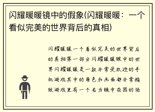 闪耀暖暖镜中的假象(闪耀暖暖：一个看似完美的世界背后的真相)