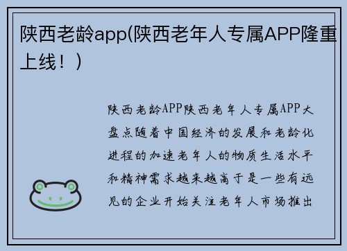 陕西老龄app(陕西老年人专属APP隆重上线！)