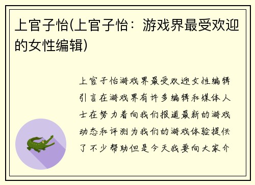 上官子怡(上官子怡：游戏界最受欢迎的女性编辑)