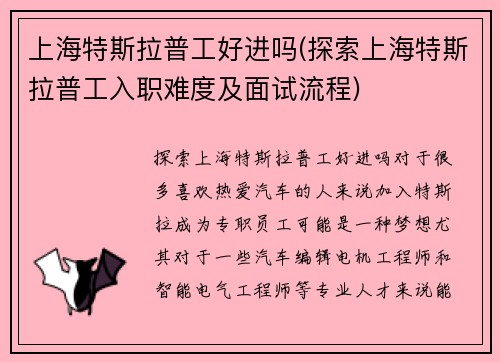 上海特斯拉普工好进吗(探索上海特斯拉普工入职难度及面试流程)