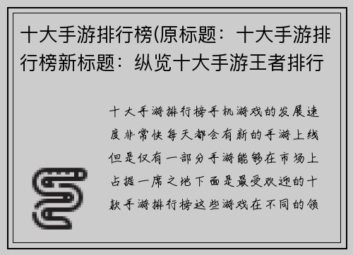 十大手游排行榜(原标题：十大手游排行榜新标题：纵览十大手游王者排行)