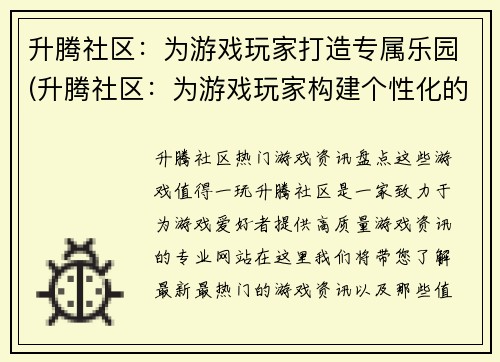 升腾社区：为游戏玩家打造专属乐园(升腾社区：为游戏玩家构建个性化的游戏天堂)