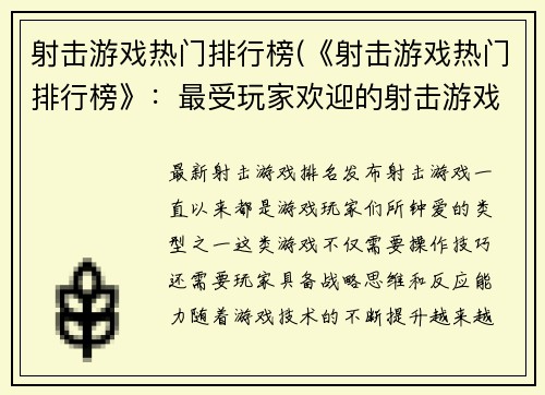 射击游戏热门排行榜(《射击游戏热门排行榜》：最受玩家欢迎的射击游戏推荐)