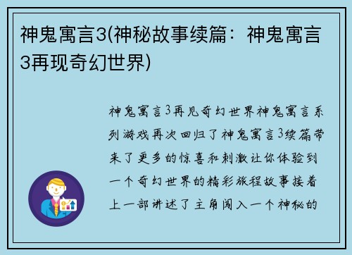 神鬼寓言3(神秘故事续篇：神鬼寓言3再现奇幻世界)