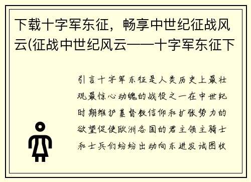 下载十字军东征，畅享中世纪征战风云(征战中世纪风云——十字军东征下载体验)