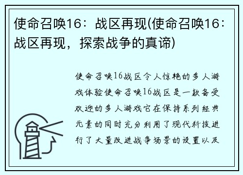 使命召唤16：战区再现(使命召唤16：战区再现，探索战争的真谛)