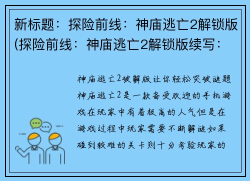 新标题：探险前线：神庙逃亡2解锁版(探险前线：神庙逃亡2解锁版续写：勇闯夺宝之路)