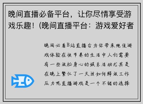 晚间直播必备平台，让你尽情享受游戏乐趣！(晚间直播平台：游戏爱好者的必选之选)