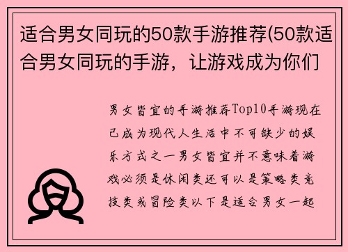 适合男女同玩的50款手游推荐(50款适合男女同玩的手游，让游戏成为你们共同的乐趣！)