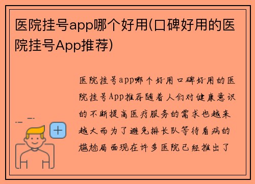 医院挂号app哪个好用(口碑好用的医院挂号App推荐)